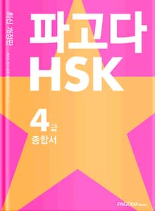 개정판｜파고다 HSK 4급 종합서