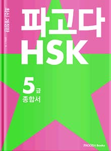 개정판｜파고다 HSK 5급 종합서