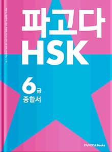 파고다 HSK 6급 종합서