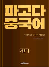 파고다 중국어 기초 1 표지 이미지