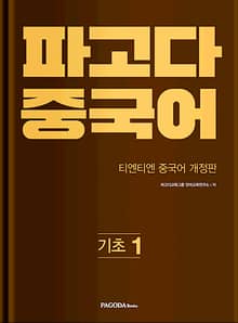 파고다 중국어 기초 1