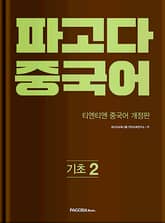 파고다 중국어 기초 2 표지 이미지