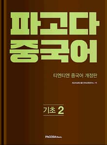 파고다 중국어 기초 2