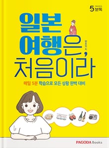 파고다 5분톡(오분톡) 일본 여행은, 처음이라