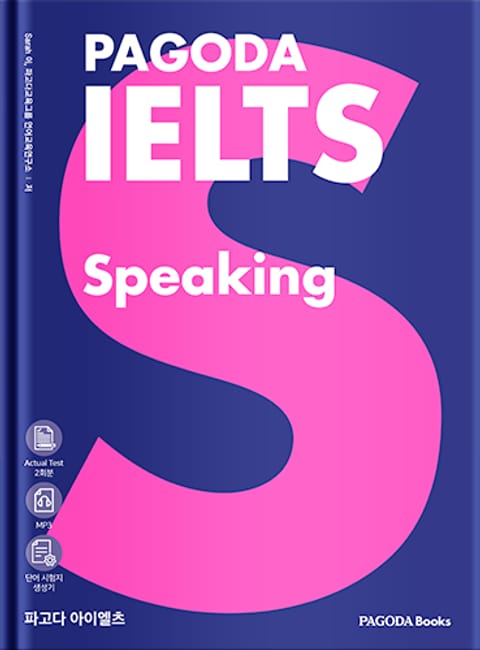 파고다 아이엘츠 스피킹 PAGODA IELTS Speaking 표지 이미지