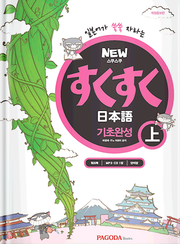 NEW 스쿠스쿠 일본어 기초완성 上