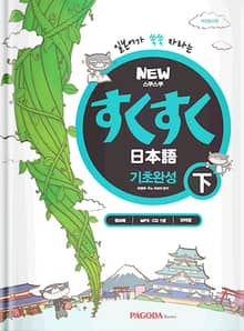NEW 스쿠스쿠 일본어 기초완성 下
