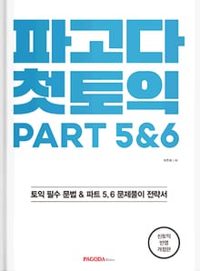 파고다 첫토익 PART 5&6