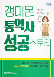 갱미몬 통역사 성공스토리