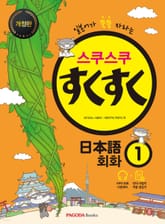 개정판 | 스쿠스쿠 일본어 회화 1 표지 이미지