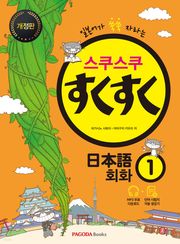 개정판 | 스쿠스쿠 일본어 회화 1