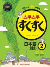 개정판 | 스쿠스쿠 일본어 회화 2 표지 이미지