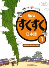 개정판 | New 스쿠스쿠 일본어 1 표지 이미지