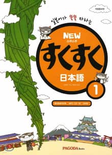개정판 | New 스쿠스쿠 일본어 1