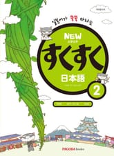 개정판 | New 스쿠스쿠 일본어 2 표지 이미지