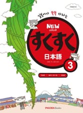 개정판 | New 스쿠스쿠 일본어 3 표지 이미지