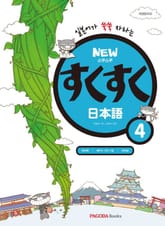 개정판 | New 스쿠스쿠 일본어 4 표지 이미지