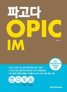 파고다 OPIC IM