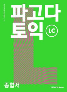 파고다 토익 종합서 LC
