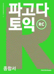 파고다 토익 종합서 RC