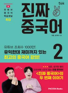 진짜 중국어 2