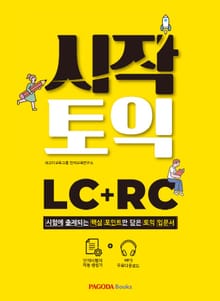시작토익 LC+RC