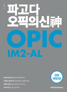 개정판 | 파고다 오픽의 신(神) IM2-AL
