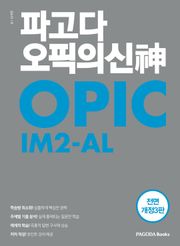 개정판 | 파고다 오픽의 신(神) IM2-AL