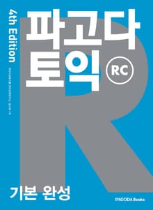 개정판 | 파고다 토익 기본 완성 RC