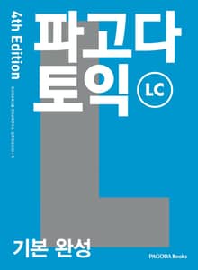 개정판 | 파고다 토익 기본 완성 LC