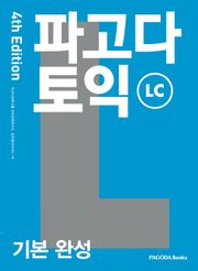 개정판 | 파고다 토익 기본 완성 LC