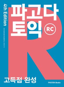 개정판 | 파고다 토익 고득점 완성 RC
