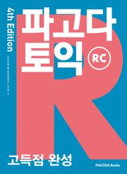 개정판 | 파고다 토익 고득점 완성 RC