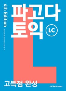 개정판 | 파고다 토익 고득점 완성 LC