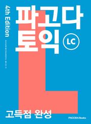 개정판 | 파고다 토익 고득점 완성 LC
