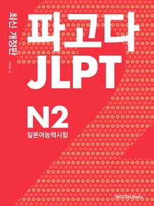 개정판 | 파고다 JLPT 일본어능력시험 N2