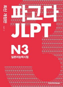 개정판 | 파고다 JLPT 일본어능력시험 N3