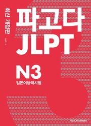 개정판 | 파고다 JLPT 일본어능력시험 N3