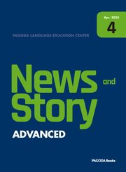 뉴스 앤 스토리(News and Story) ADVANCED 2025년 4월호