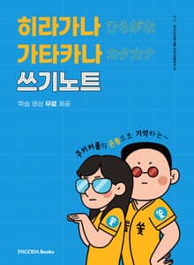 히라가나 가타카나 쓰기노트