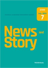 뉴스 앤 스토리(News and Story) 중국어 2025년 7월호 표지 이미지