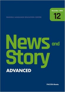 뉴스 앤 스토리(News and Story) ADVANCED 2025년 12월호