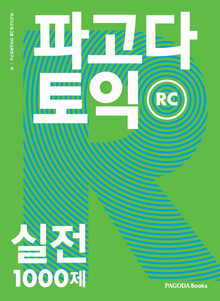 개정판 | 파고다 토익 실전 1000제 RC