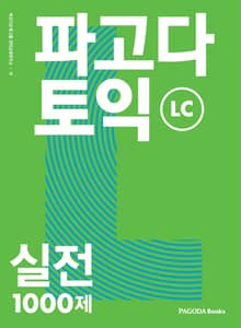 개정판 | 파고다 토익 실전 1000제 LC