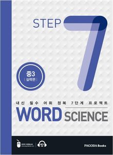 워드 사이언스 WORD SCIENCE STEP7