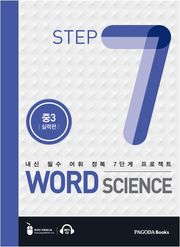 워드 사이언스 WORD SCIENCE STEP7