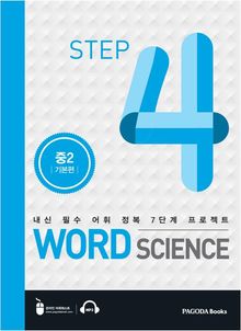 워드 사이언스 WORD SCIENCE STEP4