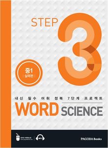 워드 사이언스 WORD SCIENCE STEP3