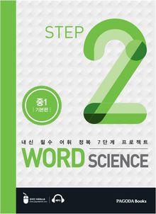 워드 사이언스 WORD SCIENCE STEP2