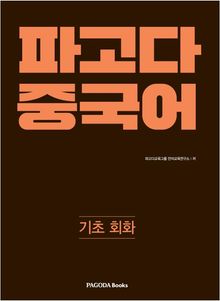 파고다 중국어 기초 회화